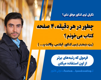 وبینار چطور در هر دقیقه 4 صفحه کتاب می‌خونم؟