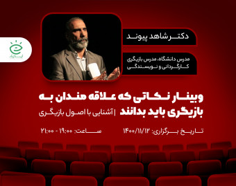 وبینار نکاتی که علاقه‌مندان به بازیگری باید بدانند