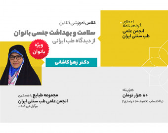 وبینار سلامت و بهداشت جنسی بانوان
