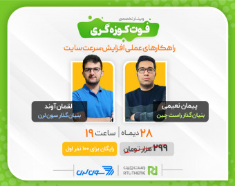 وبینار فوت کوزه گری راهکار های عملی افزایش سرعت سایت