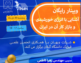 وبینار آشنایی با انرژی خورشیدی و بازار کار آن در ایران