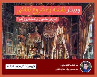 وبینار رایگان نقشه راه نقاشی تا رسیدن به مهارت پیکاسو