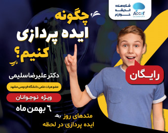 وبینار چگونه ایده پردازی کنیم؟