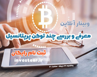 معرفی و بررسی چند توکن پرپتانسیل
