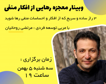 وبینار معجزه رهایی از افکار منفی