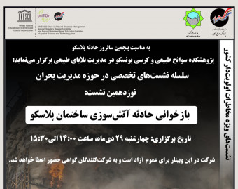 وبینار بازخوانی حادثه آتش‌سوزی ساختمان پلاسکو