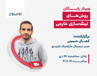وبینار رایگان روش‌های لینک‌سازی خارجی