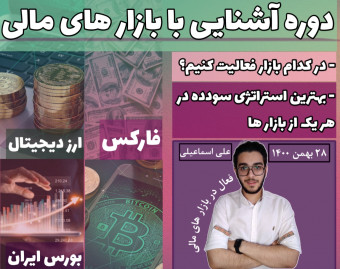 وبینار آشنایی با بازارهای مالی (فارکس- کریپتو-بورس) | در کدام یک از بازارهای مالی فعالیت کنیم؟