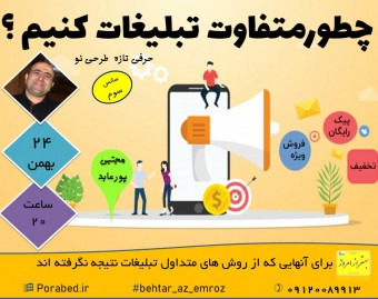وبینار چطور متفاوت تبلیغات کنیم