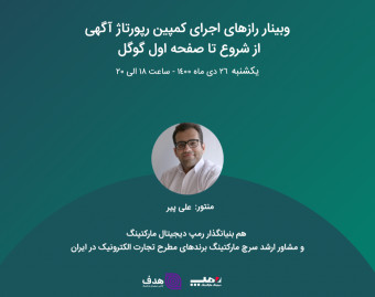 وبینار رازهای اجرای کمپین رپورتاژ آگهی از شروع تا صفحه اول گوگل