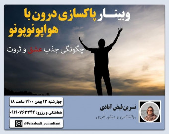 وبینار پاکسازی درون با هواپونوپونو (چگونگی جذب عشق و ثروت)