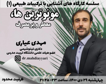وبینار مونوترپن ها، معطر و پرمصرف