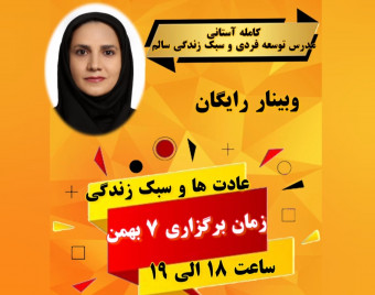 وبینار عادت ها و سبک زندگی