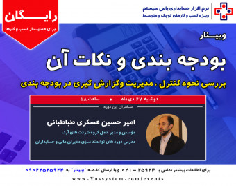 وبینار بودجه بندی و نکات آن