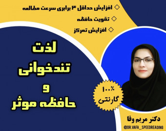وبینار لذت تندخوانی و حافظه موثر VIP