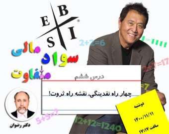 وبینار چهار راه نقدینگی، نقشه راه ثروت!