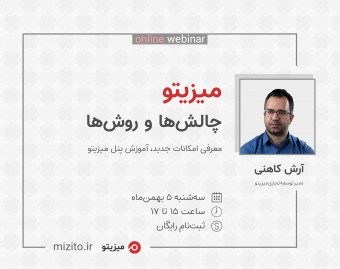 وبینار میزیتو - چالش‌ها و روش‌ها - میزیتو نرم افزار مدیریت پروژه انلاین