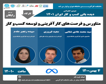 وبینار دومین کنفرانس استراتژی های کسب و کار، ایران۱۴۰1 كارگاه متاورس و فرصت هاي كارآفريني و توسعه كسب و كار