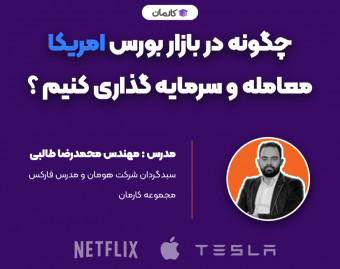 وبینار چگونه در بازار بورس امریکا ، معامله و سرمایه گذاری کنیم ؟ + استراتژی معاملاتی خرید