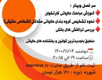 وبینار آموزش مباحث مالیاتی کارتخوان، نحوه تشخیص گروه بندی مالیاتی مشاغل و بررسی تراکنش های بانکی