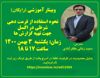 وبینار نحوه استفاده از فرمت دهی شرطی در اکسل برای تهیه گزارش ها