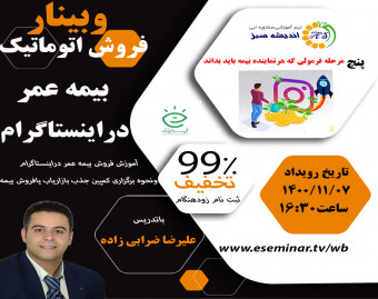 وبینار فرمول فروش اتوماتیک بیمه عمر دراینستاگرام(2)