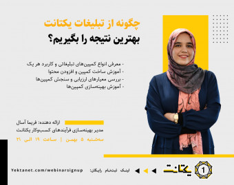 وبینار چطور از تبلیغات یکتانت بهترین نتیجه را بگیریم؟