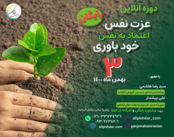 وبینار عزت نفس و اعتماد به نفس واقعی
