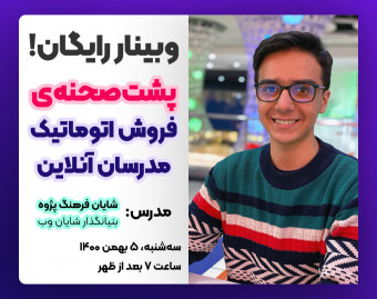 وبینار رایگان پشت‌صحنه‌ی فروش اتوماتیک مدرسان آنلاین!!