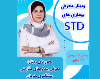 وبینار معرفی بیماریهای مقاربتی std