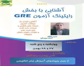 وبینار آشنایی با بخش رایتینگ آزمون GRE