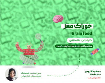 وبینار خوراک مغز