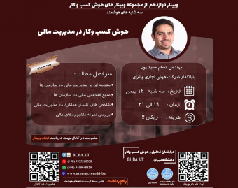 وبینار دوازدهم از مجموعه وبینار های هوش کسب و کار دانشگاه تهران - سه شنبه های هوشمند
