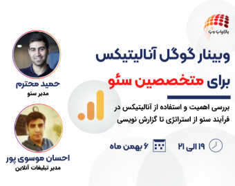 وبینار گوگل آنالیتیکس برای مختصصین سئو