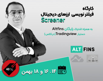 کارگاه فیلترنویسی ارزهای دیجیتال