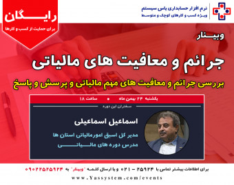 وبینار جرائم و معافیت های مالیاتی