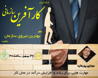 وبینار کارآفرین سازمانی