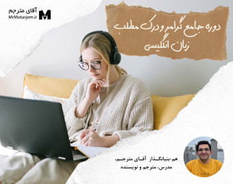 دوره مهم‌ترین نکات گرامر و درک مطلب انگلیسی