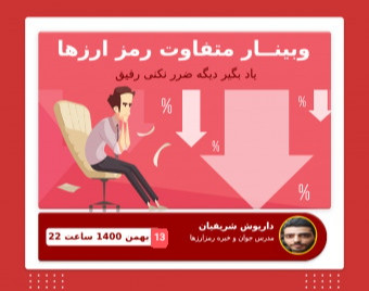 وبینار آموزش کاملا متفاوت رمز ارز ها