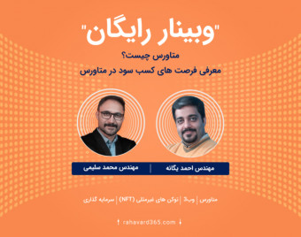 وبینار رایگان معرفی فرصت های کسب سود در متاورس