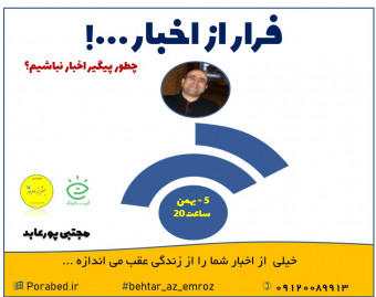 وبینار فرار از اخبار (2)