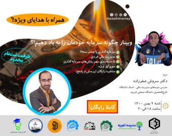 وبینار چگونه سرمایه خودمان را به باد دهیم؟