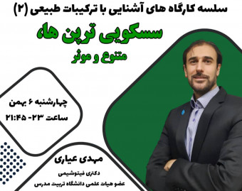 وبینار سسکویی ترپن ها، متنوع و موثر