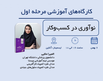 وبینار نوآوری در کسب و کار