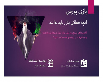 وبینار بازی بورس | چگونه در شرایط فعلی بازار سود کنیم؟