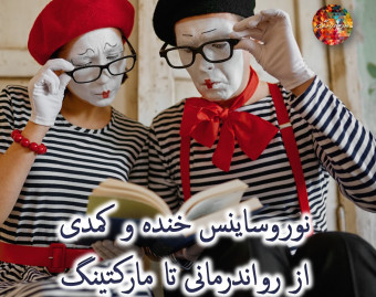 وبینار نوروساینس  خنده: کمدی و خنده از رواندرمانی تا تبلیغات