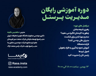 وبینار رایگان مدیریت پرسنل