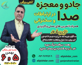 وبینار جادو معجزه صدا در ارتباطات و سخنرانی