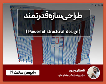 وبینار طراحی سازه قدرتمند (Powerful structural design)
