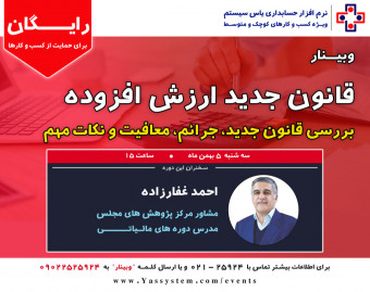 وبینار قانون ارزش افزوده جدید